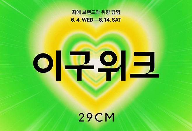 4일부터 개최되는 ‘2025 여름 이구위크’ 티징 포스터. ⓒ29CM
