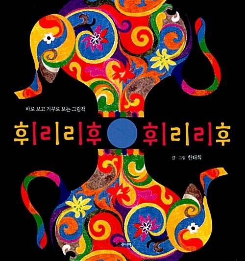 휘리리후 휘리리후 l 한태희 글·그림, 웅진주니어(2006)