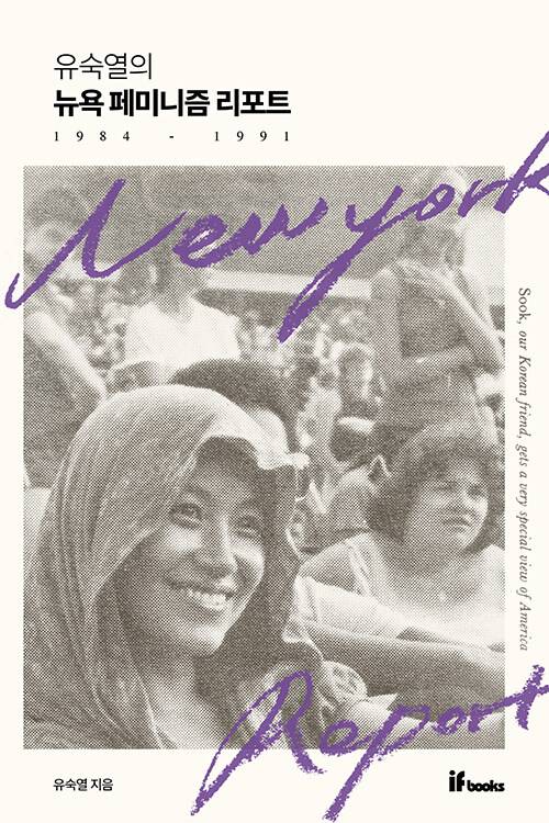 유숙열의 뉴욕 페미니즘 리포트 이프북스 제공