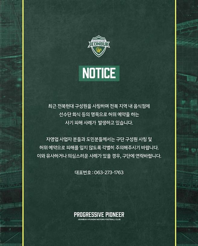 전북현대FC는 노쇼 피해를 방지하기 위해 유사하거나 의심스러울 경우 즉시 구단에 연락할 것을 당부했다. 전북현대FC 제공