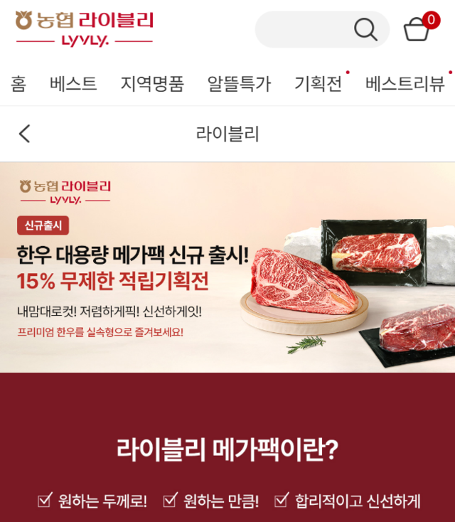 축산물 전문 온라인몰 ‘농협라이블리’가 6월6일 육육데이를 맞아 1㎏ 대용량 메가팩 판매 행사를 개최한다. 사진은 농협라이블리 기획전 화면