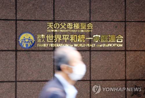 도쿄 소재 세계평화통일가정연합(옛 통일교) 일본 본부 ⓒ연합뉴스
