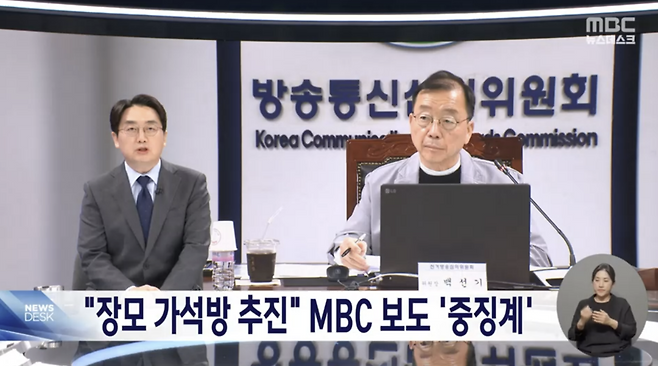 2024년 4월 MBC뉴스데스크 보도 화면. 4·10총선 선거방송심의위원회는 윤석열 전 대통령 가족과 관련한 비판보도가 선거방송에 해당한다며 중징계했다. 앵커 뒤로 보이는 배경화면은 백선기 선방위원장.