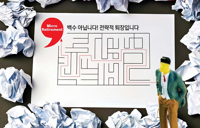 ‘평생직장’이나 ‘60세 정년’이라는 말이 머지않아 사라질지도 모른다. 직장 생활 중간에 짧은 은퇴를 반복하며 휴식과 재정비의 시간을 갖는 ‘마이크로 은퇴’가 젊은 세대 사이에서 주목받고 있다. 사진 정지윤 선임기자