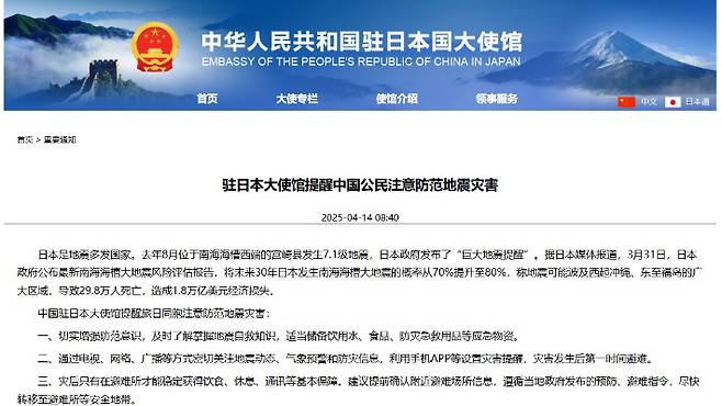 지진 피해에 대한 주의를 당부하는 주일중국대사관 홈페이지 게시글. 주일중국대사관 홈페이지 캡처