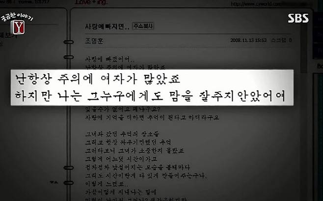 ‘대구 여대생 살인 사건’ 범인 조명훈이 미니홈피에 올렸다는 글 (사진=SBS ‘궁금한 이야기 Y’ 방송 캡처)