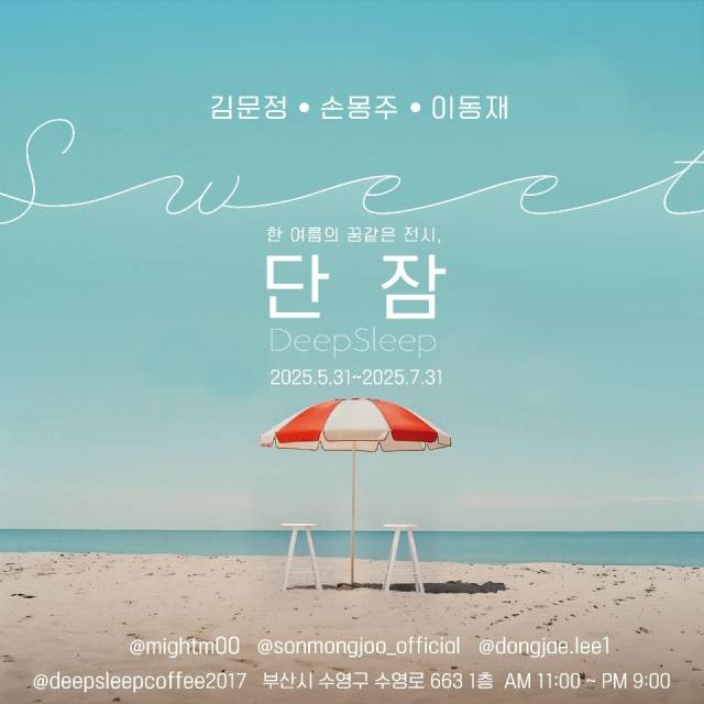 손몽주, 김문정, 이동재 등 3인이 여는 전시 '단잠' 포스터. 작가 제공