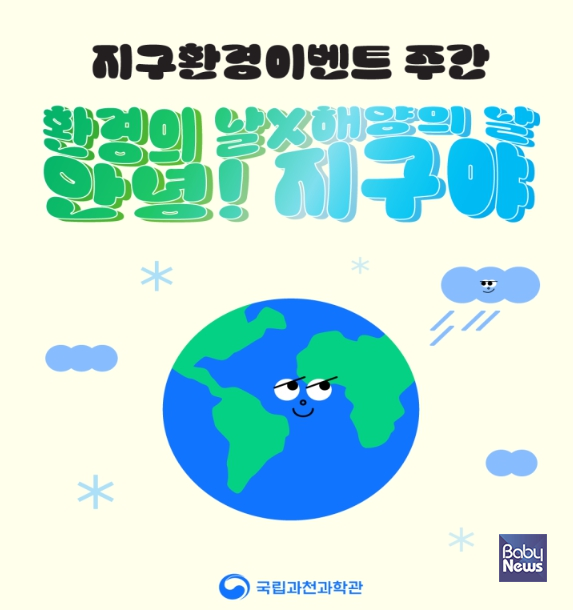 '지구환경 행사(이벤트) 주간: 안녕! 지구야'. ⓒ국립과천과학관