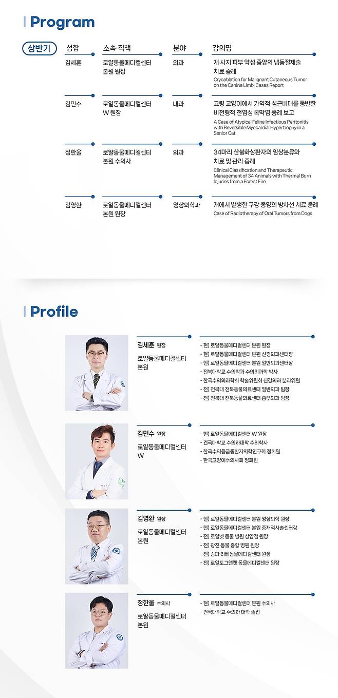 로얄동물메디컬그룹 2025 상반기 증례보고 주제 및 발표자 프로필(로얄동물메디컬그룹 제공) ⓒ 뉴스1