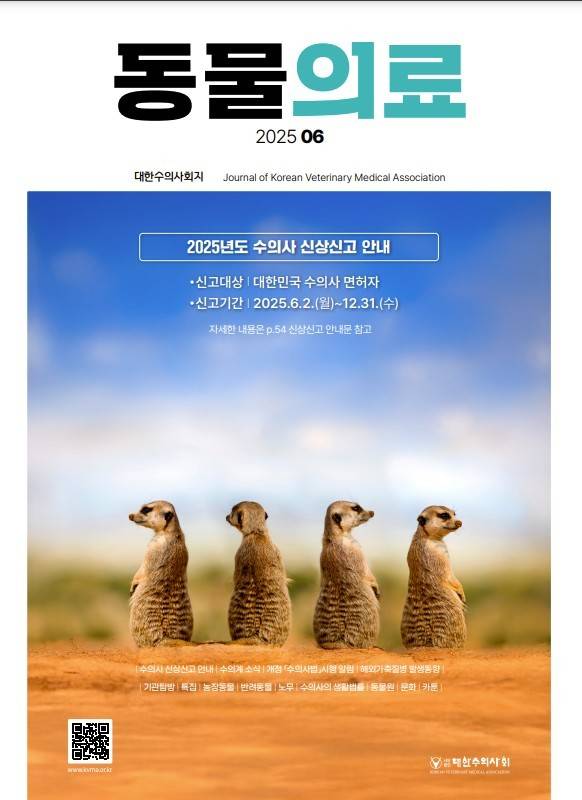 대한수의사회 학술지 동물의료 6월호 표지(대한수의사회 제공) ⓒ 뉴스1