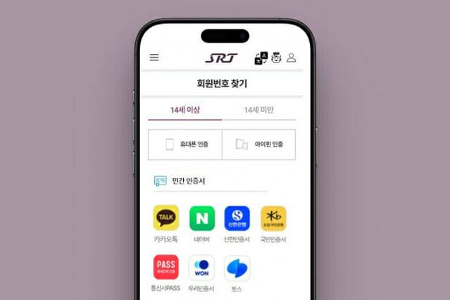 에스알이 4일부터 모바일앱에 도입하는 민간 간편인증 화면.