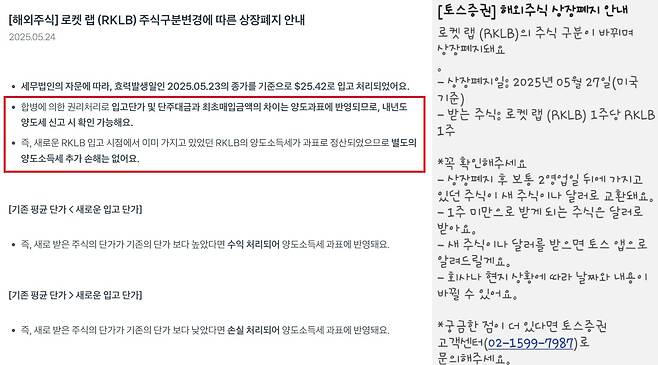 토스증권이 지난 5월 24일 로켓랩 재상장과 관련해 올린 공지사항과 같은 달 27일 로켓랩 투자자들에게 발송한 문자메시지. /토스증권 홈페이지·온라인 커뮤니티 캡처