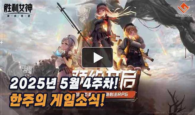 2025년 5월 4주차 한주의 게임소식