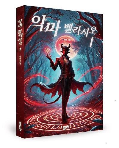 김세진 작가, 두 번째 소설 ″악마 벨라시오″ 출간