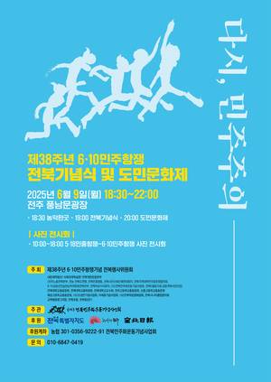 제38주년 6·10민주항쟁 전북기념행사 포스터.