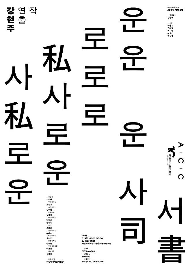문화체육관광부 국립아시아문화전당(ACC)은 'ACC 아시아콘텐츠 공연개발' 사업으로 제작된 창·제작 공연 '사사로운 사서'를 오는 14~15일 예술극장 극장1 무대에 올린다. ACC 제공