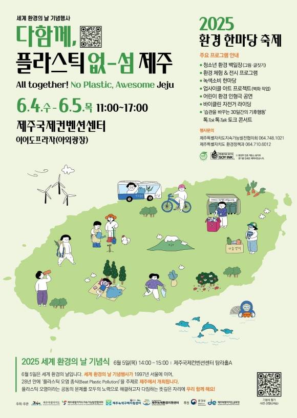 4일부터 5일까지 서귀포시 제주국제컨벤션센터 야외광장에서 개최되는 ‘2025 환경 한마당 축제’ 포스터. 제주도 제공