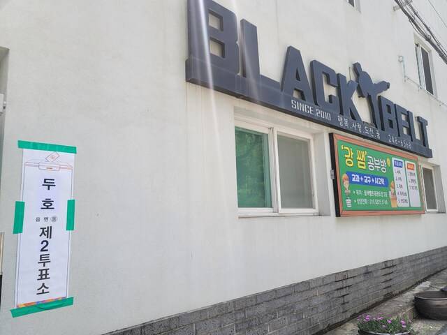 3일 포항시 북구 한 태권도장이 투표소로 활용되고 있다.