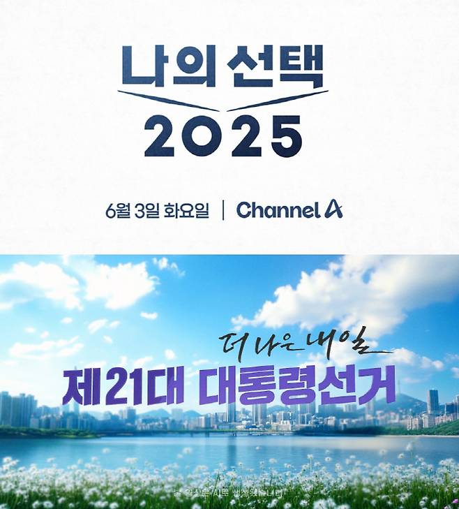 채널A(위), MBN의 제21대 대통령 선거 개표방송 이미지. 사진 제공=채널A, MBN