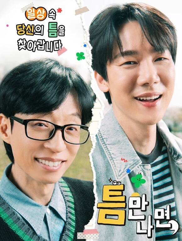 '틈만나면,'은 매주 화요일 오후 10시에 방송된다. /SBS