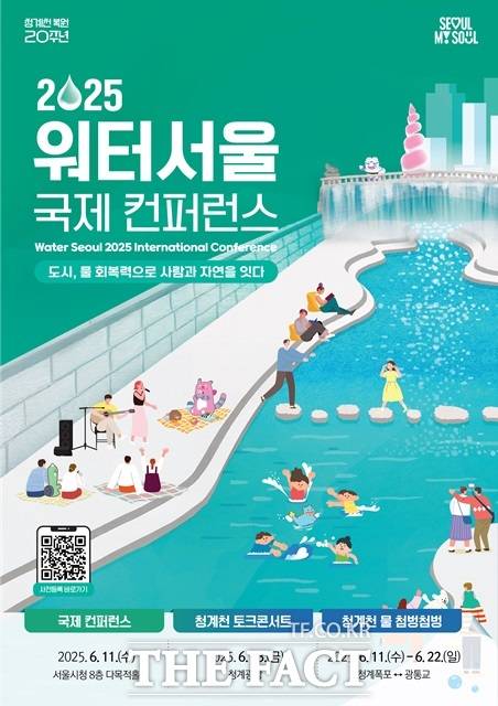 2025 워터서울 국제 컨퍼런스./서울시