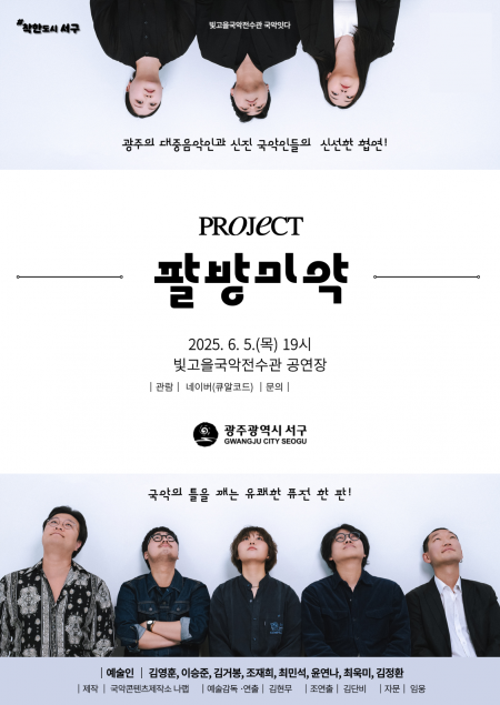 ‘국악의날’ 지정 기념 ‘팔방미악’ 공연 포스터. 광주 서구 제공