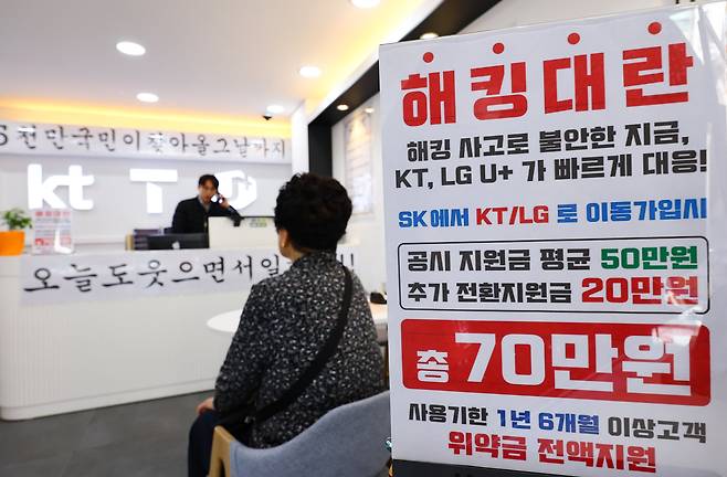 2일 서울 시내 한 이동통신사 대리점에 게시된 광고. SK텔레콤 해킹 사태에 따른 번호 이동을 유도하고 있다. /뉴시스