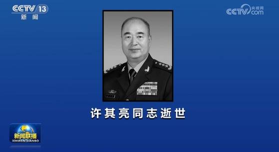3일 쉬치량 전 중앙군사위 부주석 부고를 중국중앙방송(CC-TV) 메인뉴스인 신원롄보가 보도했다. 사진 CC-TV 캡처