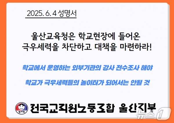 전교조 울산지부 성명서 표지. (전교조 울산지부 제공. 재판매 및 DB 금지) /뉴스1