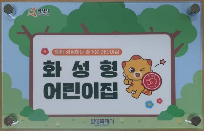 화성시가 민간 및 가정 어린이집을 국공립 수준으로 높이기 위해 도입한 '화성형 어린이집' 현판. 현재 20곳이 운영 중이다. 화성시 제공