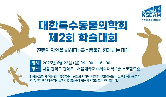 학술대회 포스터(대한특수동물의학회 제공) ⓒ 뉴스1