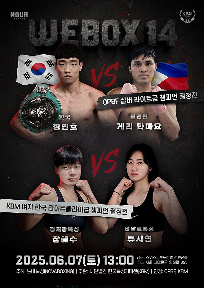 서울특별시 스위스그랜드호텔 컨벤션홀에서는 6월7일 노바복싱이 주최하고 사단법인 한국복싱커미션이 인정하는 대회가 열린다. 동양태평양복싱연맹 라이트급 실버 챔피언결정전 정민호 vs 게리 타마요가 메인이벤트다. 사진=KBM