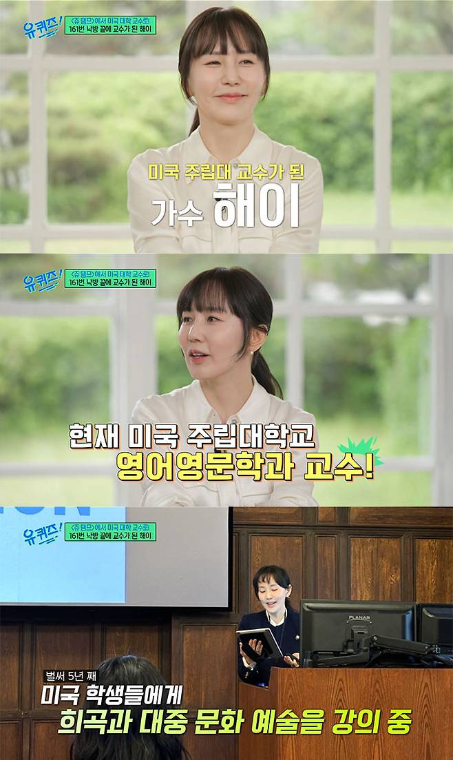 가수 해이(47)가 미국서 교수가 된 근황을 전했다./사진=tvN '유 퀴즈 온 더 블럭' 방송 화면