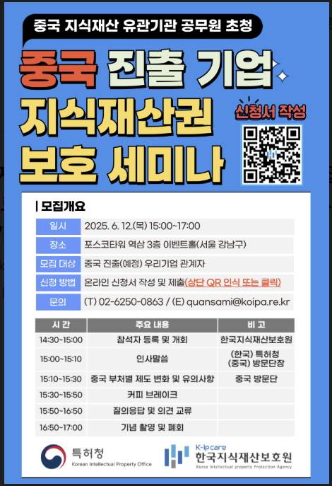 중국 진출기업 지재권 보호 세미나 참여 기업 모집 홍보 포스터./사진제공=특허청