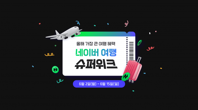 2025 네이버 여행 슈퍼위크