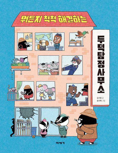 김기정 '뭐든지 척척 해결하는 두덕탐정사무소'