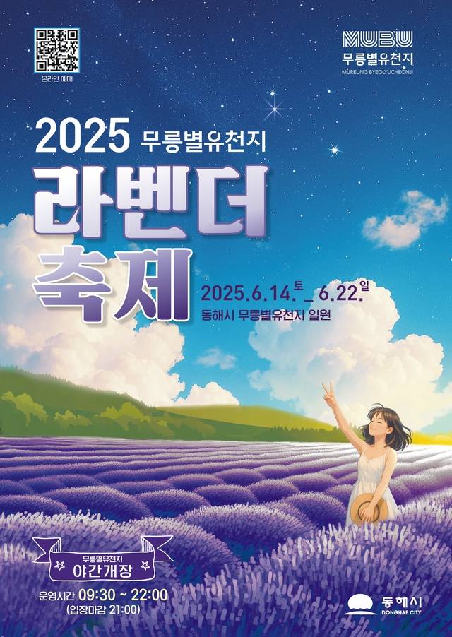 ‘2025 무릉별유천지 라벤더 축제’ 홍보 포스터. 동해시