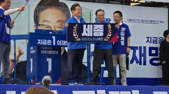 이재명 대통령은 5월 31일 세종시 나성동 유세 현장에서 이해찬 전 대표와 함께 '세종 행정수도 완성 추진'의 의지를 내보였다. 사진=이희택 기자.