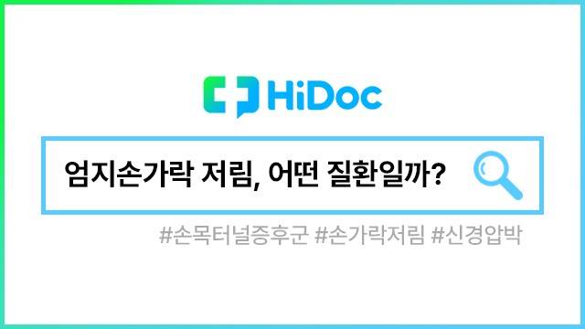 손목터널증후군|출처:하이닥