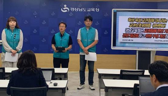 전국교직원노동조합 경남지부(전교조 경남지부)는 9일 경남도교육청 브리핑룸에서 기자회견을 열고 교권보호위원회 판단 기준을 전면 재검토하고 위원구성 역시 개선해야 한다고 주장했다.