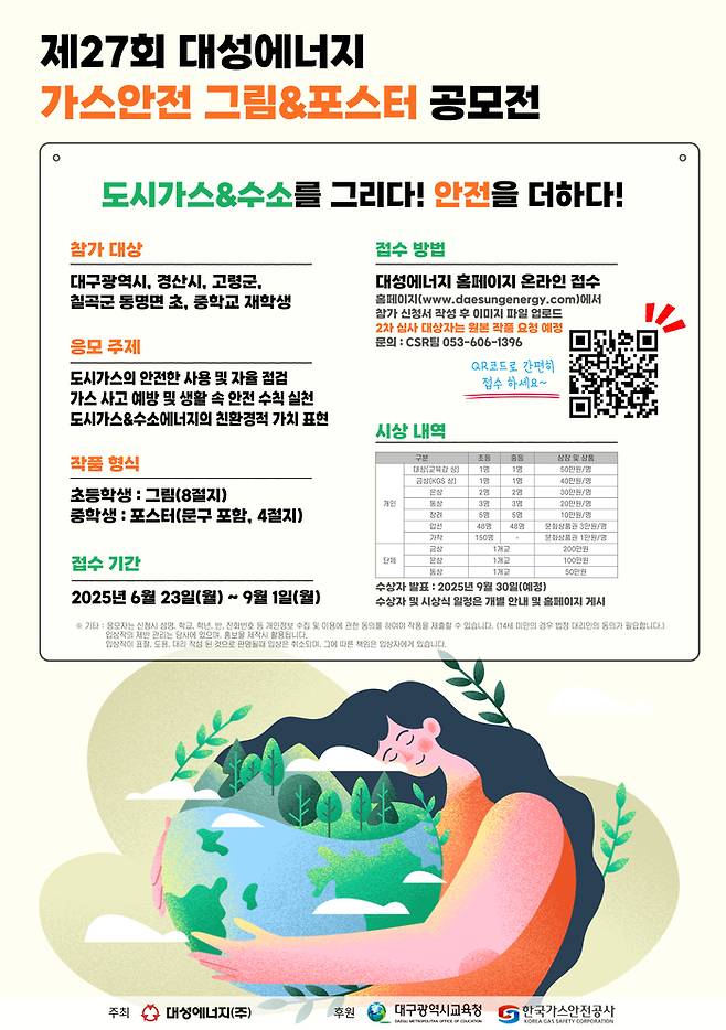 대성에너지가 오는 23일부터 9월 1일까지 '제27회 가스안전 그림 & 포스터 공모전'을 개최한다.
