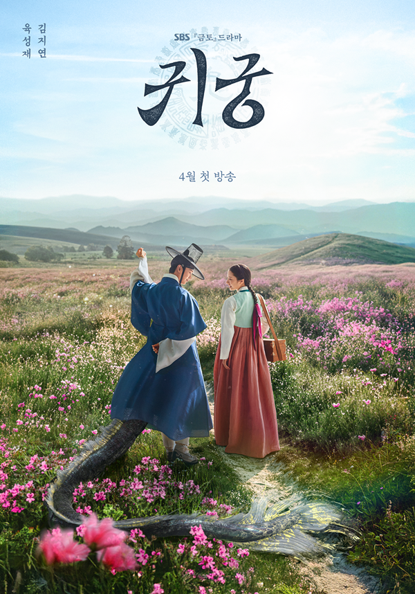 SBS 금토드라마 '귀궁'./사진=SBS