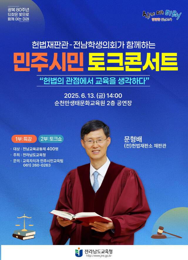 민주시민 토크 콘서트 홍보 포스터/전남도교육청