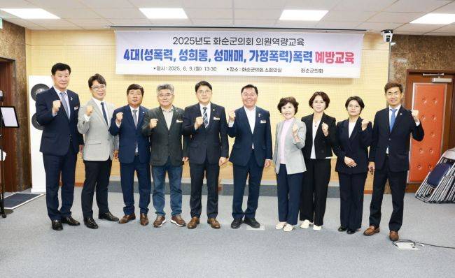 화순군의회은 9일 의회 소회의실에서 군의원과 의회사무과 5급 이상 간부공무원을 대상으로 '2025년 4대 폭력 예방 교육을 실시했다.화순군의회 제공