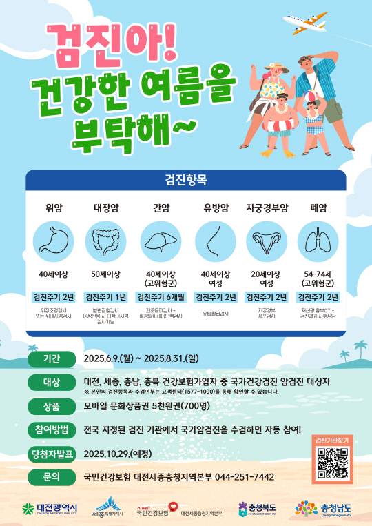 '검진아! 건강한 여름을 부탁해~' 이벤트. 국민건강보험공단 제공