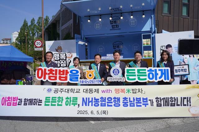 박장순 NH농협은행 충남본부장(오른쪽 세번째부터)이 임경호 공주대학교 총장과 함께 5일 공주대학교에서 진행한 아침밥 먹기 운동 현장에서 아침 식사의 중요성을 알리고 있다.