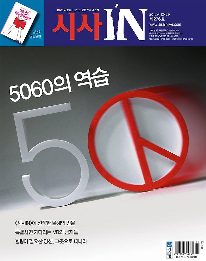 2012년 박근혜 전 대통령 당선 당시 발행된 <시사IN> 제276호 표지.