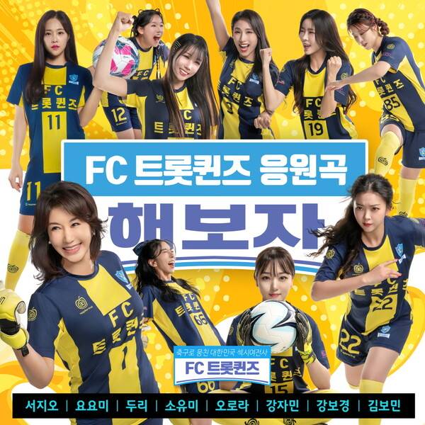 ▲ FC트롯퀸즈 응원가 '해보자'가 7일 음원으로 공개됐다. 제공|FC트롯퀸즈
