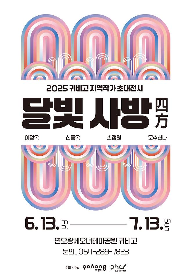 ‘달빛사방(四方)’ 전시 포스터. /포항문화재단 제공