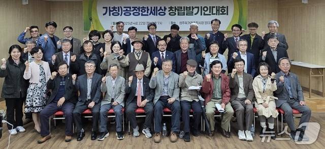 공정한세상 창립발기인대회(공정한세상 제공. 재판매 및 DB금지)/뉴스1